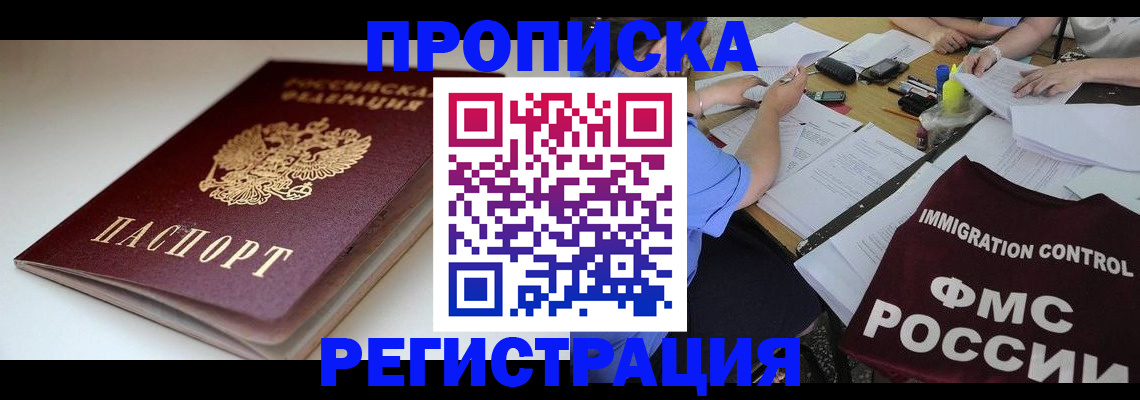 прописка для школы в Томске