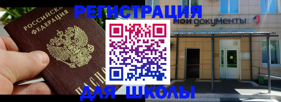 временная регистрация для школы в Томске